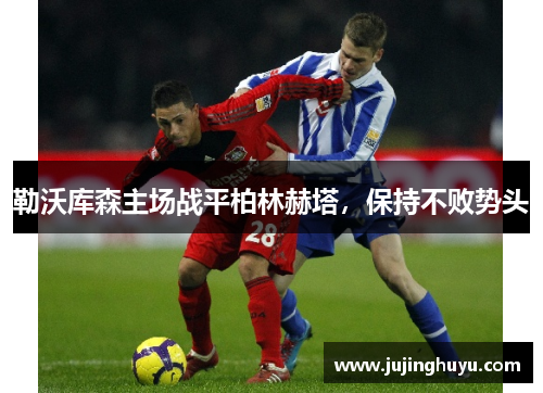 勒沃库森主场战平柏林赫塔，保持不败势头