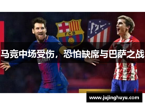马竞中场受伤，恐怕缺席与巴萨之战