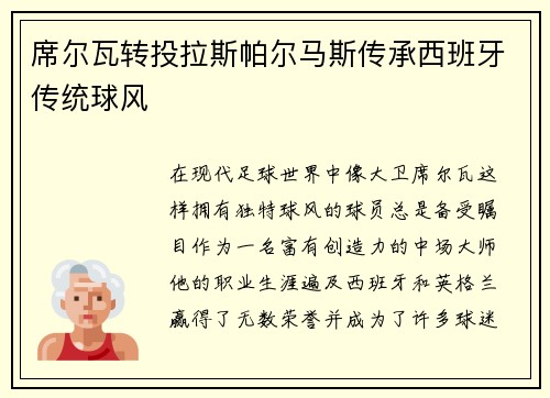 席尔瓦转投拉斯帕尔马斯传承西班牙传统球风