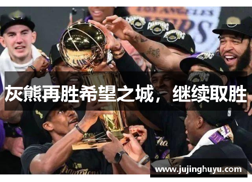 灰熊再胜希望之城，继续取胜