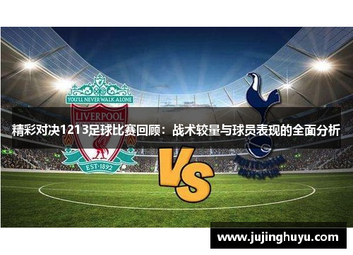 精彩对决1213足球比赛回顾：战术较量与球员表现的全面分析
