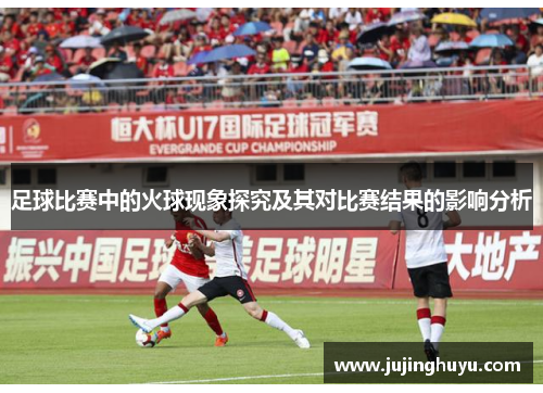 足球比赛中的火球现象探究及其对比赛结果的影响分析