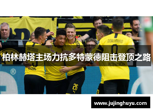 柏林赫塔主场力抗多特蒙德阻击登顶之路