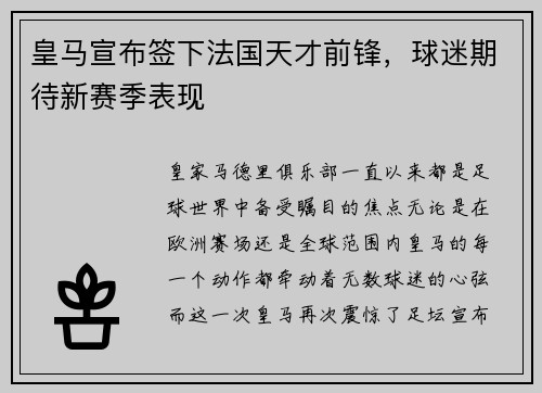 皇马宣布签下法国天才前锋，球迷期待新赛季表现