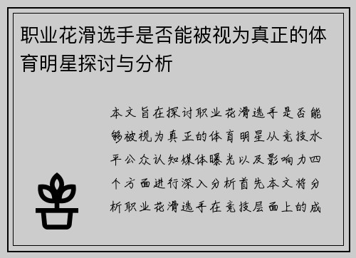 职业花滑选手是否能被视为真正的体育明星探讨与分析