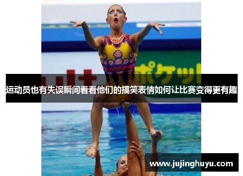 运动员也有失误瞬间看看他们的搞笑表情如何让比赛变得更有趣