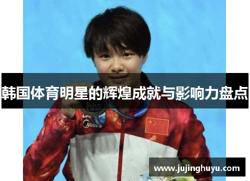 韩国体育明星的辉煌成就与影响力盘点