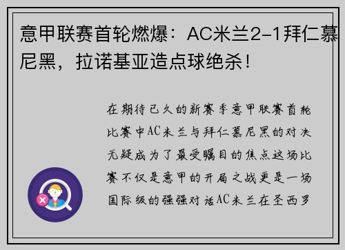 意甲联赛首轮燃爆：AC米兰2-1拜仁慕尼黑，拉诺基亚造点球绝杀！
