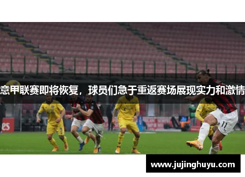 意甲联赛即将恢复，球员们急于重返赛场展现实力和激情