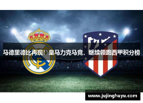 马德里德比再现！皇马力克马竞，继续领跑西甲积分榜