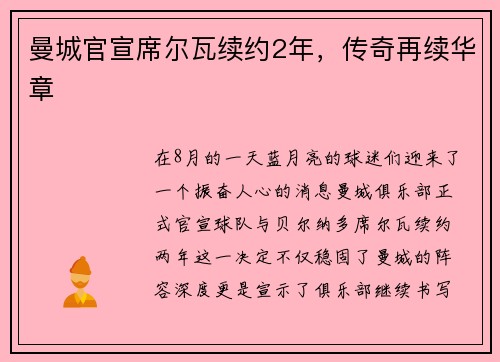 曼城官宣席尔瓦续约2年，传奇再续华章