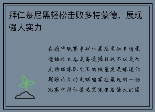 拜仁慕尼黑轻松击败多特蒙德，展现强大实力