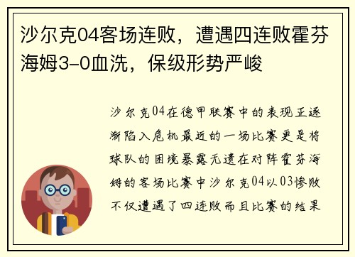 沙尔克04客场连败，遭遇四连败霍芬海姆3-0血洗，保级形势严峻