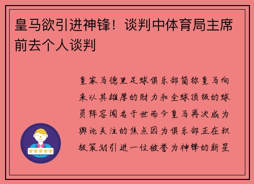 皇马欲引进神锋！谈判中体育局主席前去个人谈判