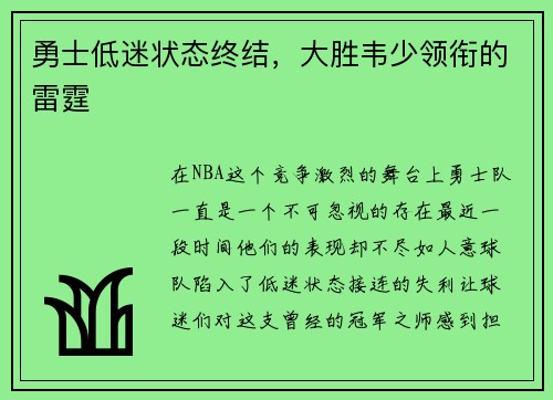 勇士低迷状态终结，大胜韦少领衔的雷霆