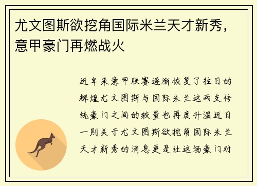 尤文图斯欲挖角国际米兰天才新秀，意甲豪门再燃战火