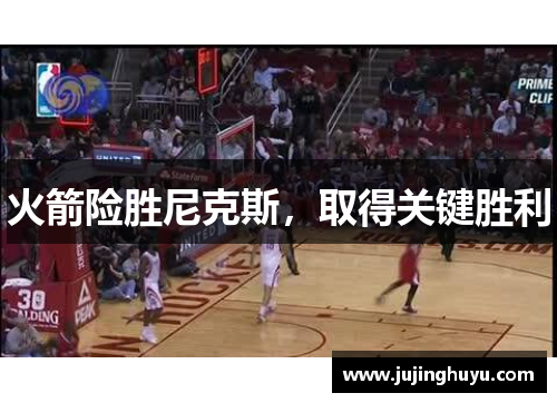 火箭险胜尼克斯，取得关键胜利