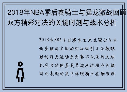 2018年NBA季后赛骑士与猛龙激战回顾双方精彩对决的关键时刻与战术分析