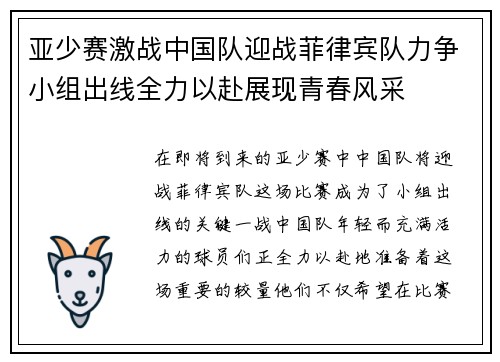 亚少赛激战中国队迎战菲律宾队力争小组出线全力以赴展现青春风采