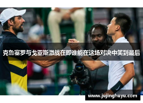 克鲁塞罗与戈亚斯激战在即谁能在这场对决中笑到最后