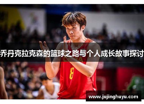 乔丹克拉克森的篮球之路与个人成长故事探讨