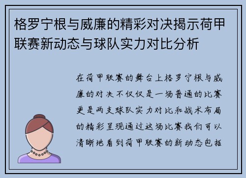 格罗宁根与威廉的精彩对决揭示荷甲联赛新动态与球队实力对比分析