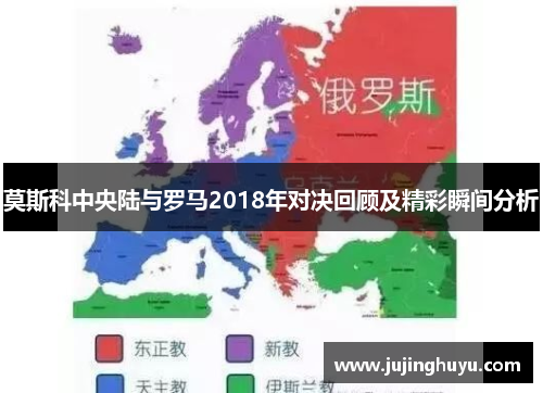 莫斯科中央陆与罗马2018年对决回顾及精彩瞬间分析