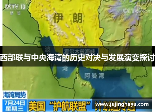 西部联与中央海湾的历史对决与发展演变探讨