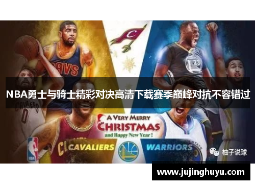 NBA勇士与骑士精彩对决高清下载赛季巅峰对抗不容错过