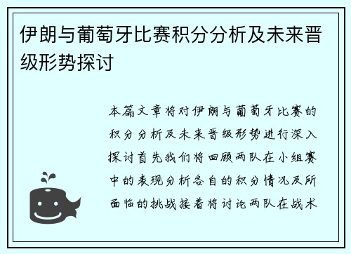 伊朗与葡萄牙比赛积分分析及未来晋级形势探讨