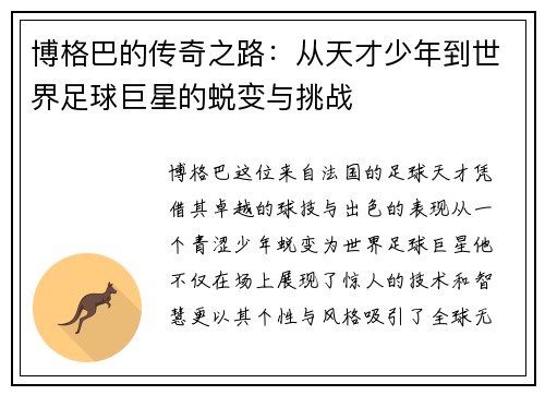 博格巴的传奇之路：从天才少年到世界足球巨星的蜕变与挑战