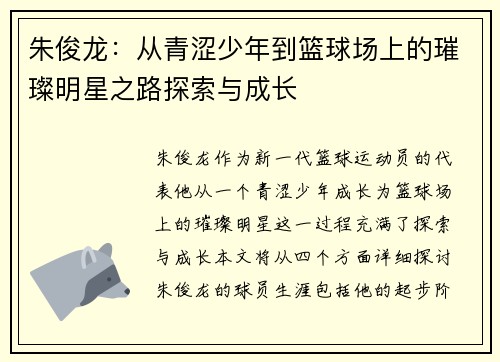 朱俊龙：从青涩少年到篮球场上的璀璨明星之路探索与成长