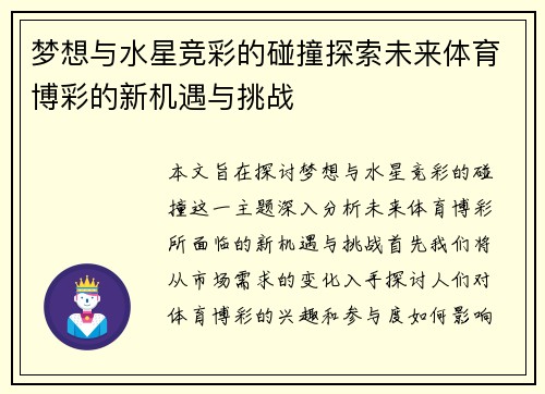 梦想与水星竞彩的碰撞探索未来体育博彩的新机遇与挑战