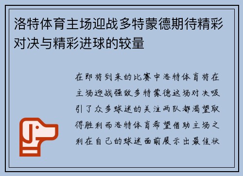 洛特体育主场迎战多特蒙德期待精彩对决与精彩进球的较量