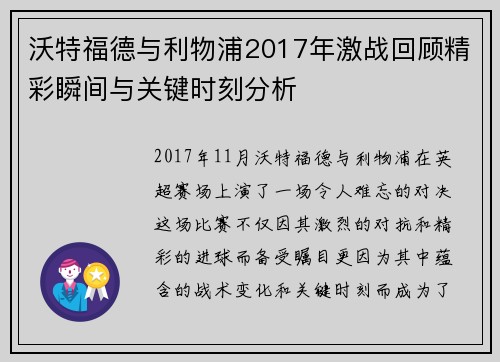 沃特福德与利物浦2017年激战回顾精彩瞬间与关键时刻分析