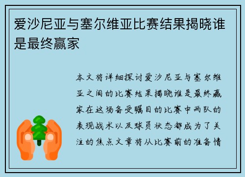 爱沙尼亚与塞尔维亚比赛结果揭晓谁是最终赢家