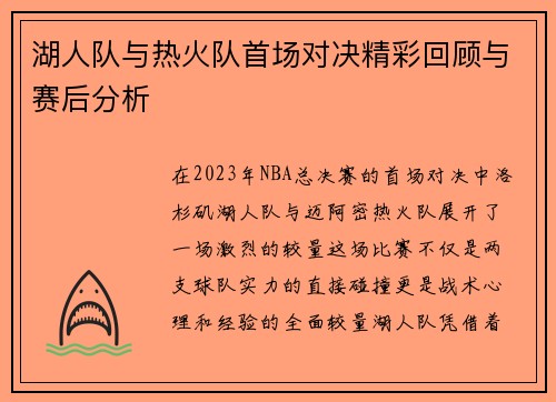 湖人队与热火队首场对决精彩回顾与赛后分析