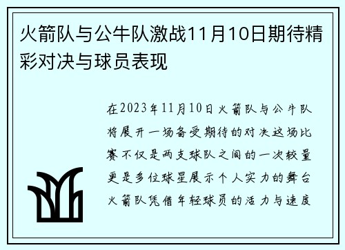 火箭队与公牛队激战11月10日期待精彩对决与球员表现