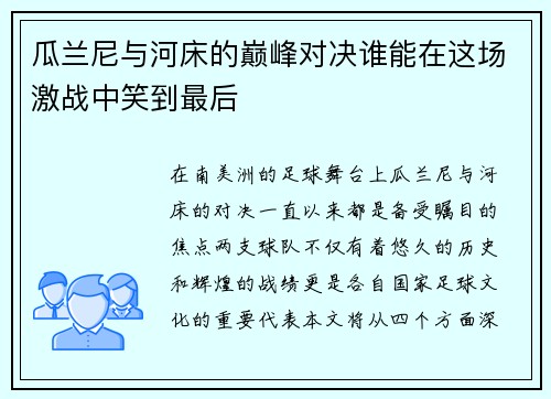 瓜兰尼与河床的巅峰对决谁能在这场激战中笑到最后