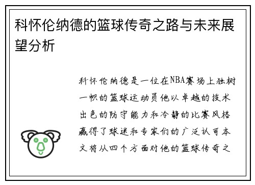 科怀伦纳德的篮球传奇之路与未来展望分析