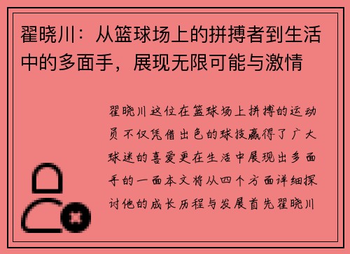 翟晓川：从篮球场上的拼搏者到生活中的多面手，展现无限可能与激情