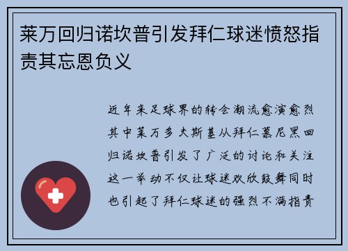 莱万回归诺坎普引发拜仁球迷愤怒指责其忘恩负义