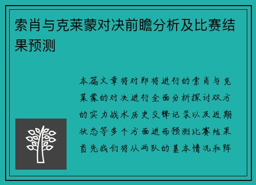 索肖与克莱蒙对决前瞻分析及比赛结果预测