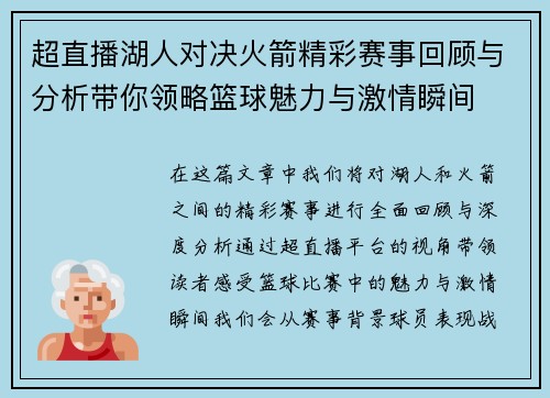 超直播湖人对决火箭精彩赛事回顾与分析带你领略篮球魅力与激情瞬间