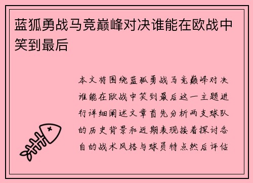 蓝狐勇战马竞巅峰对决谁能在欧战中笑到最后