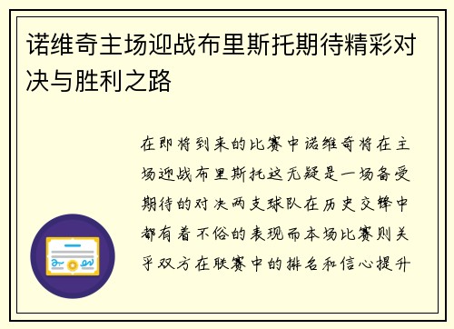 诺维奇主场迎战布里斯托期待精彩对决与胜利之路
