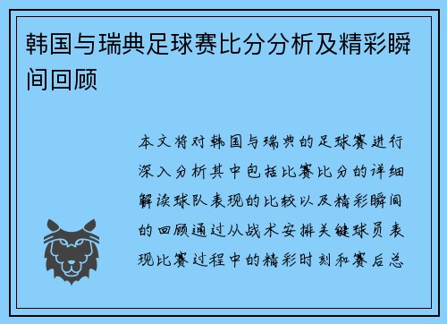 韩国与瑞典足球赛比分分析及精彩瞬间回顾