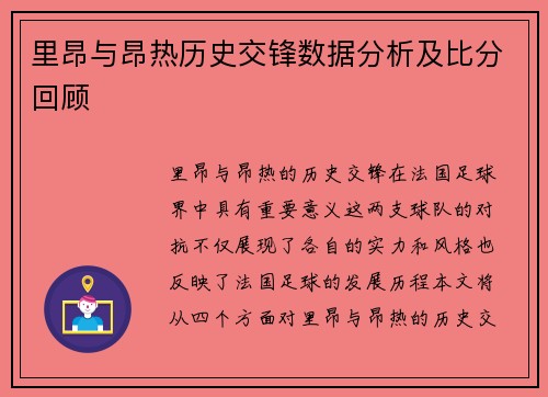 里昂与昂热历史交锋数据分析及比分回顾