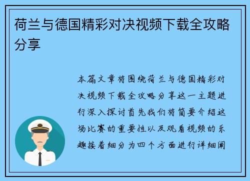 荷兰与德国精彩对决视频下载全攻略分享