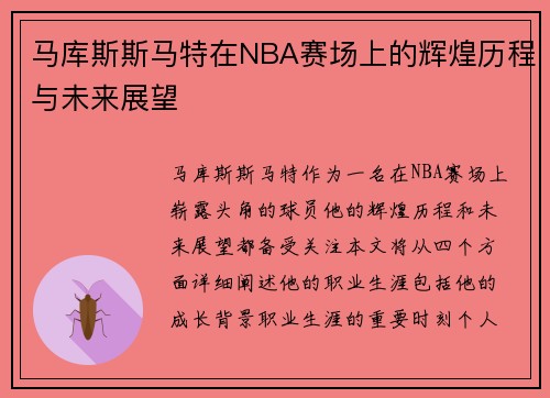 马库斯斯马特在NBA赛场上的辉煌历程与未来展望